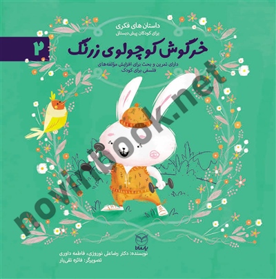 خرگوش کوچولوی زرنگ (داستان های فکری برای کودکان پیش دبستانی- ادب 2) رضاعلی نوروزی انتشارات یار مانا خرگوش کوچولوی زرنگ (داستان های فکری برای کودکان پیش دبستانی- ادب 2) رضاعلی نوروزی انتشارات یار مانا